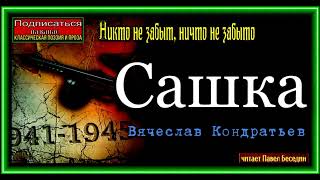 Сашка  ,  Вячеслав Кондратьев , Аудиокнига , Военная Проза , читает Павел Беседин