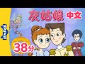 灰姑娘 (Cinderella) | 全集播放 (back-to-back) | 中文字幕 | Classics | Chinese Stories for Kids | Little Fox