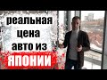 Как рассчитать стоимость автомобиля из Японии? Как устроен рынок?