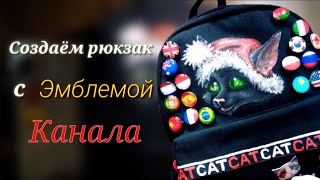 💠Создаю Рюкзак С Эмблемой Канала 💠 (Thank for +400 subs )