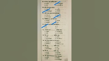 EVS important questions 2022 | wb primary tet evs question and answer | evs mcq for tet | #shorts