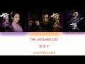 [ENG SUB+PINYIN] THE UNTAMED OST  [UNAPPEASABLE]《陈情令》《意难平》JIAN YANLI'S THEME SONG Mp3 Song