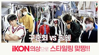 [SUB] iKON 의상으로 스타일링 맞짱!! 구준회 VS 송쉪 | Junhoe vs Yunhyeong's Dress-up Match!!