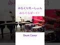 【叩いてみた】みらくりえーしょん / みらくらぱーく![Drum Cover] 2 #蓮ノ空 #みらくらぱーく #来栖りん #ドラム #叩いてみた