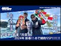 大魔神・佐々木主浩 & 哀川翔 新春 !! めで鯛釣りSP ‼︎【千葉県富浦・共栄丸】