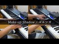 【キーボードパート】Make-up Shadow - ヨルシカ 弾いてみた keyboard cover