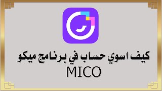 كيف اسوي حساب في برنامج ميكو MICO