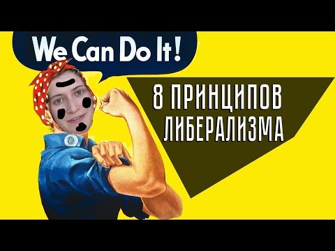 8 Принципов Либерализма
