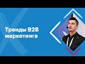 Тренды B2B маркетинга на рынке телематики | Gurtam