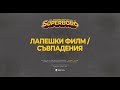 11.БОРО ПЪРВИ -  ЛАПЕШКИ ФИЛМ / СЪВПАДЕНИЯ (prod. ROASTY SUAVE)