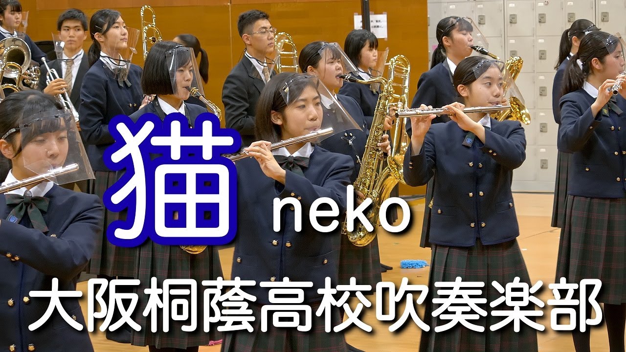 猫 Neko 大阪桐蔭高校吹奏楽部 Youtube