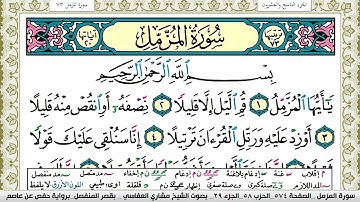 سورة المزمل مكتوبة مشاري العفاسي Surah Al Mozamil Mishary Alafasy