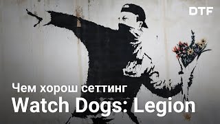 Почему Лондон — идеальный сеттинг для Watch Dogs: Legion Почему Лондон — идеальный сеттинг для Watch Dogs: Legion