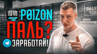 Как заказать и заработать с ПОЙЗОН? Реплика на POIZON