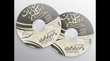 د. عاصم اللحيدان قصة موسى عليه السلام من القرآن الكريم