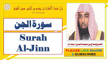 سورة الجن - صلاح بن محمد البدير | Surah Al-Jinn - Salaah bin Muhammad Al-Budair