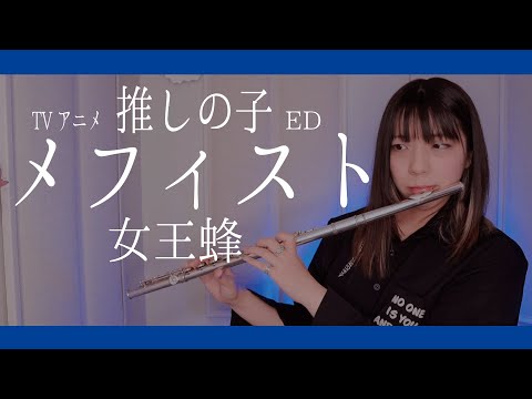【フルート flute】メフィスト┃Mephisto TVアニメ 推しの子ED演奏してみた(歌詞付き)【full Cover by myon】