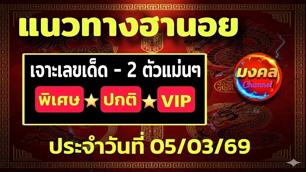 วันก่อนเข้านอยปกติ 19⭐️เจาะเลขเด็ดหวยฮานอย 5 มีนาคม 2569 #ฮานอยวันนี้ #เลขเด็ดหวยฮานอย 