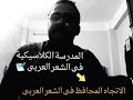 أغاني أدب الصف الثاني الثانوي المدرسة الرومانتيكية بالطريقة القنديلية المتواضعة محمد قنديل