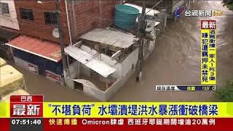 连日雨巴西2座水坝溃堤　洪水灌入城镇 - 天天要闻