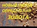 Анализ породы на ЗОЛОТО! НОВЫЙ МЕТОД ОТ ПЕЛЬЕ!