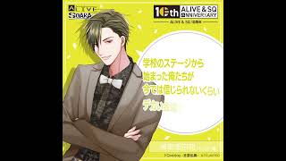 ALIVE&SQ 10周年記念 神楽坂宗司（CV：古川 慎）からの