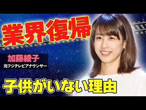 【驚愕】加藤綾子に子供がいない本当の理由がヤバい...！まもなく業界復帰か...真相に驚きを隠せない...！