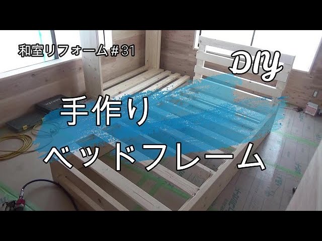 リフォーム Diy ベッドフレームを手作り 和室リフォーム 31 Youtube