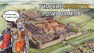 Римские крепости лучше средневековых замков?