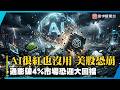 科技股最脆弱時刻！Ｏpen AI引爆流動性危機美銀示警六月迎大修正｜#寰宇新聞