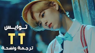 أغنية توايس الأشهر 'تي تي' | TWICE - TT MV (Arabic Sub تـرجــمــة واضحة