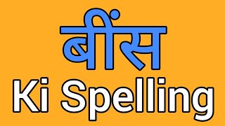 Beans spelling | Beans ki spelling | Spelling of beans