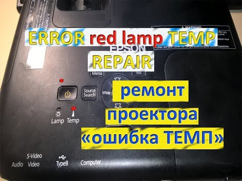 ПРОЕКТОР Эпсон горит диод ТЕМП ремонт / projector EPSON red lamp TEMP ERROR repair