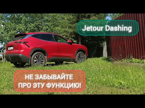 Важная функция Jetour Dashing, о которой надо знать