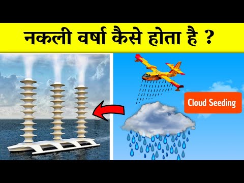 मानव जब चाहे वर्षा करा सकता है 💦 How artificial rain works | Cloud Seeding in hindi