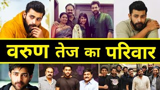 मिलिए Varun Tej के परिवार से | Varun Tej Family | Varun Tej Biography | Varun Tej Hit & Flop Movies