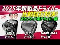 【人気間違いなし！外ブラドライバー3種比較】キャロウェイ(エリート)テーラーメイド（Qi35）PING（G440）一挙比較！