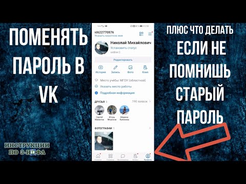 Как поменять пароль в ВК с телефона 2021, и как изменить пароль в контакте если забыл старый