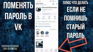 Как поменять пароль в ВК с телефона 2021, и как изменить пароль в контакте если забыл старый