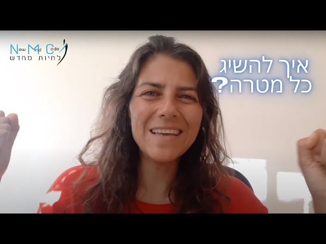 איך להשיג כל מטרה?