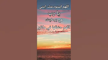 Short اللهم إستودعتك ابنتي يارب هي برعايتك هداية هداية 