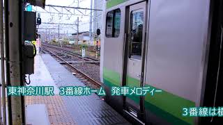 JR東日本　東神奈川駅　発車メロディー