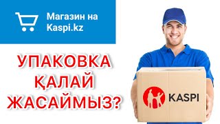 КАСПИ ДОСТАВКАДА УПАКОВКА ҚАЛАЙ ЖАСАЙМЫЗ?  #каспимагазин #каспи #каспимагазинзаказ