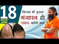 कितना भी पुराना हो गंजापन 100% आयेंगे बाल | Swami Ramdev