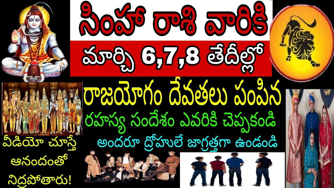 సింహా రాశి వారికి మార్చి 6 7 8 తేదీల్లో రాజయోగం దేవతలు పంపిన రహస్య సందేశం ఎవరికి చెప్పకండి అందరూ