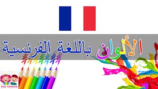 تعليم الألوان باللغة الفرنسية | French Colors | قناة روز للأطفال | بدون موسيقى