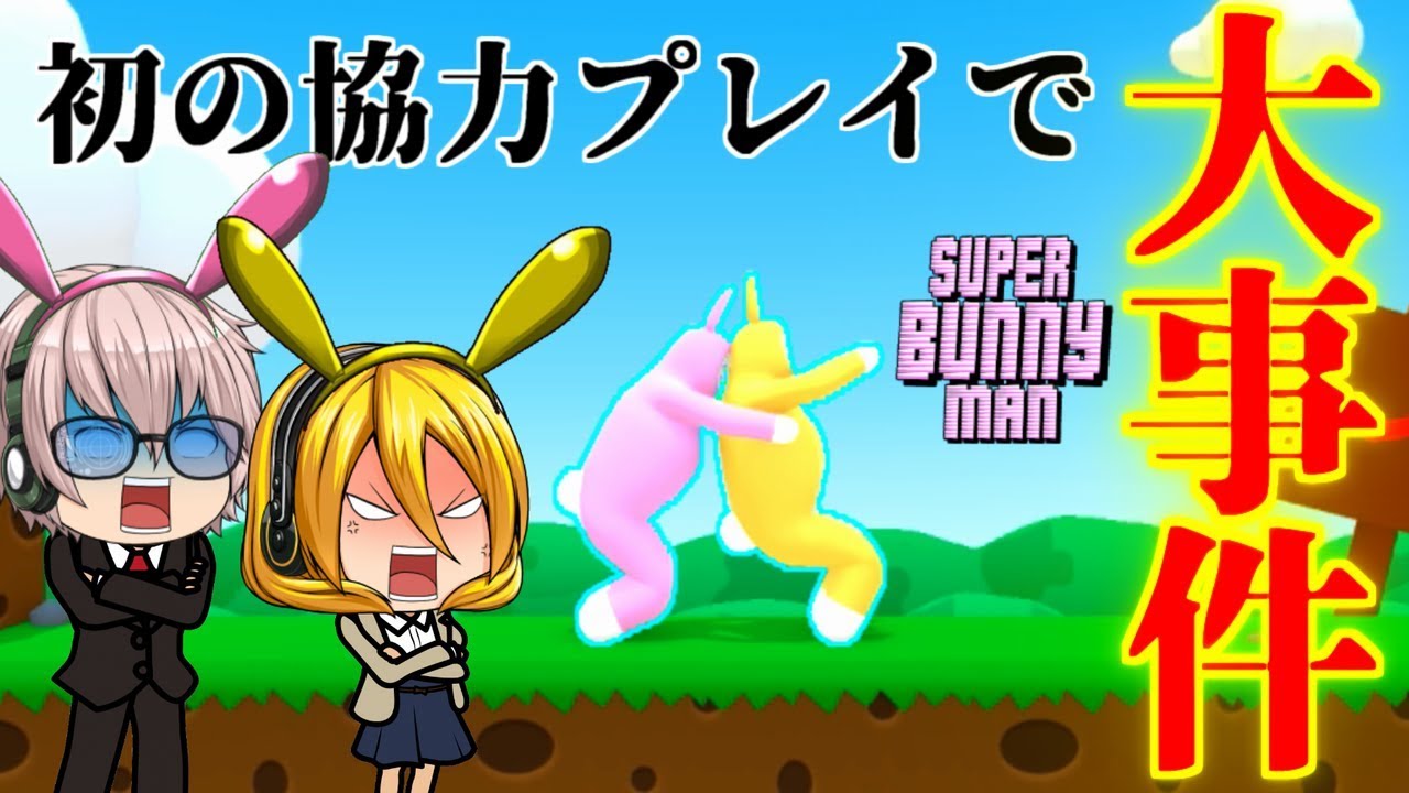 Super Bunny Man 犬猿の仲の二人が協力プレイするとこうなるパニー 1 ゆっくり実況 Youtube