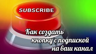 Как создать ссылку с подпиской на ваш канал(Soft'n'Hard #7. Как сделать кнопку с подпиской на ваше видео Ссылка, которую нужно вставить в аннотацию: http://www.youtube..., 2013-11-01T13:45:05.000Z)
