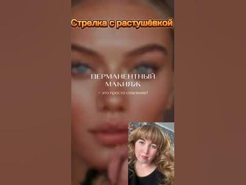 ПМ стрелка с растушевкой #перманентныймакияжпрк # ...