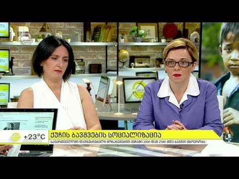 ქუჩის ბავშვების სოციალიზაცია